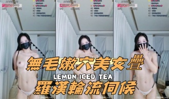 kbj-24112029無毛嫩穴美女疊羅漢輪流伺候