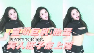 kbj-24111421(童顏巨乳)臉蛋美人胚子床上淫