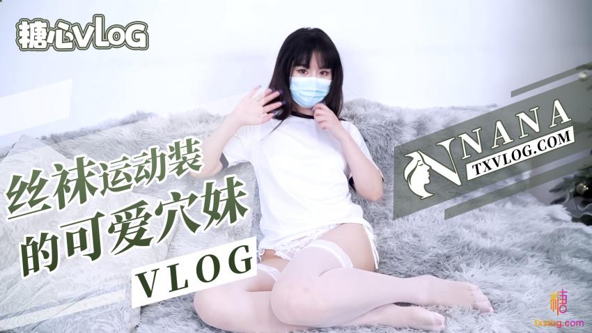 【娜娜】丝袜运作装的可爱嫩穴妹妹