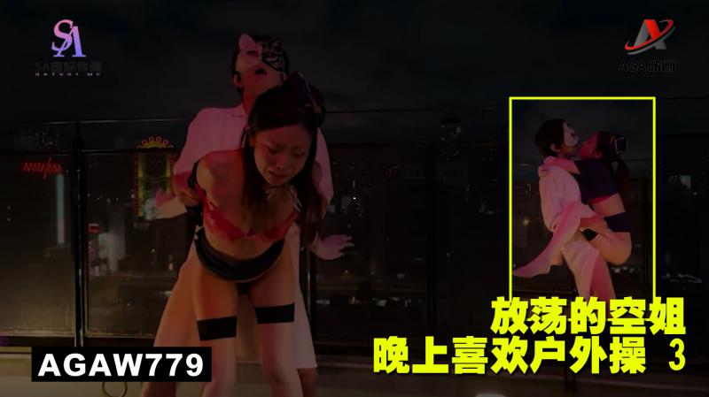 AGAW779：放荡的空姐晚上喜欢户外操 3