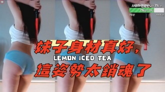 kbj-24112010妹子身材真好，這姿勢太銷魂了