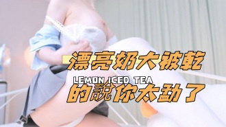 kbj-24110928漂亮奶大被乾的說你太勐了