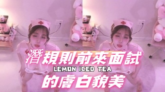 kbj-24110937潛規則前來面試的膚白貌美