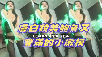 kbj-24110611膚白貌美鮑魚又豐滿的小嫩模