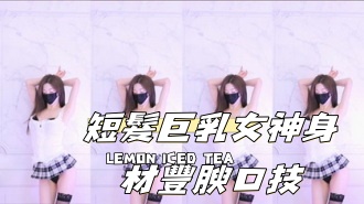 kbj-24111223短髮巨乳女神身材豐腴口技