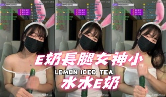 kbj-24111224E奶長腿女神小水水E奶