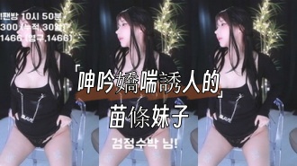 kbj-24110644呻吟嬌喘誘人的苗條妹子