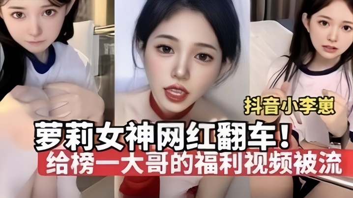 【夢莉女神网红翻车】“小李崽”极品萝莉高颜值给榜一大哥拍的福利视频被流出,纯纯一只骚母狗