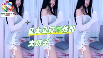 kbj-24103007又大又有彈性的大奶子