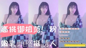 kbj-24103062高挑御姐范！粉嫩乳頭堅挺誘人