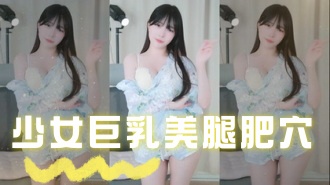 kbj-24110545少女巨乳美腿肥穴