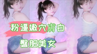 kbj-24102609粉逼嫩穴膚白臀肥美女