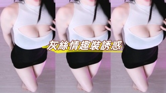 kbj-24101771灰絲情趣裝誘惑