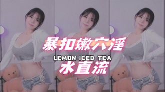 kbj-24101765暴扣嫩穴淫水直流