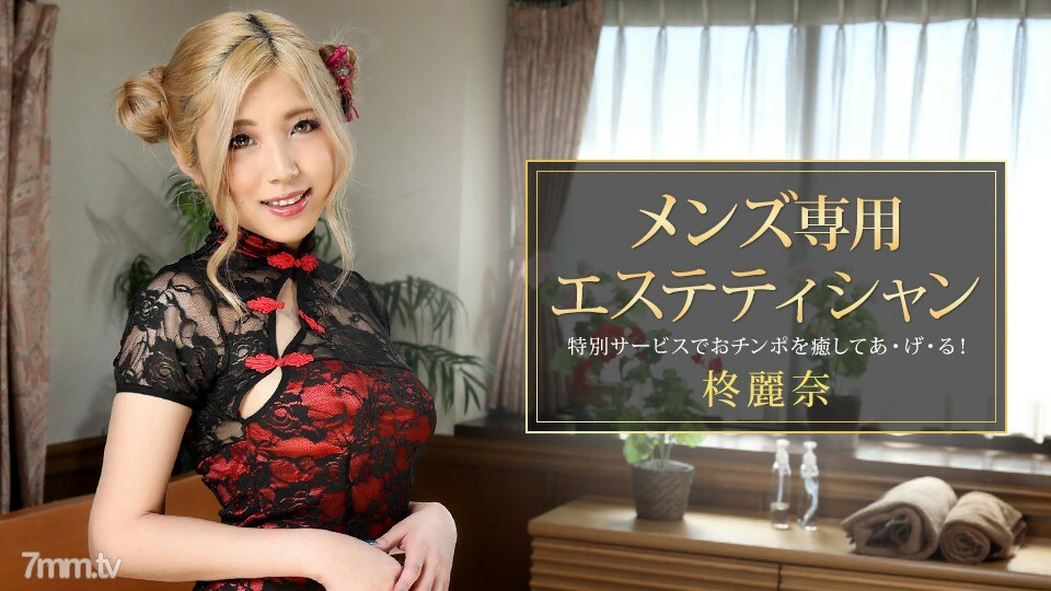 081421_001 Reina Hiiragi，專為男性設計的美容師