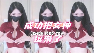 kbj-241017101成功把女神逗樂了