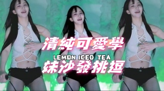 kbj-24101091清純可愛學妹沙發挑逗