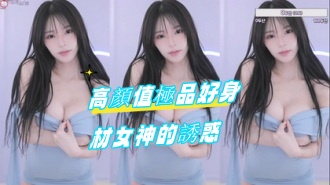 kbj-24100875高顏值極品好身材女神的誘惑