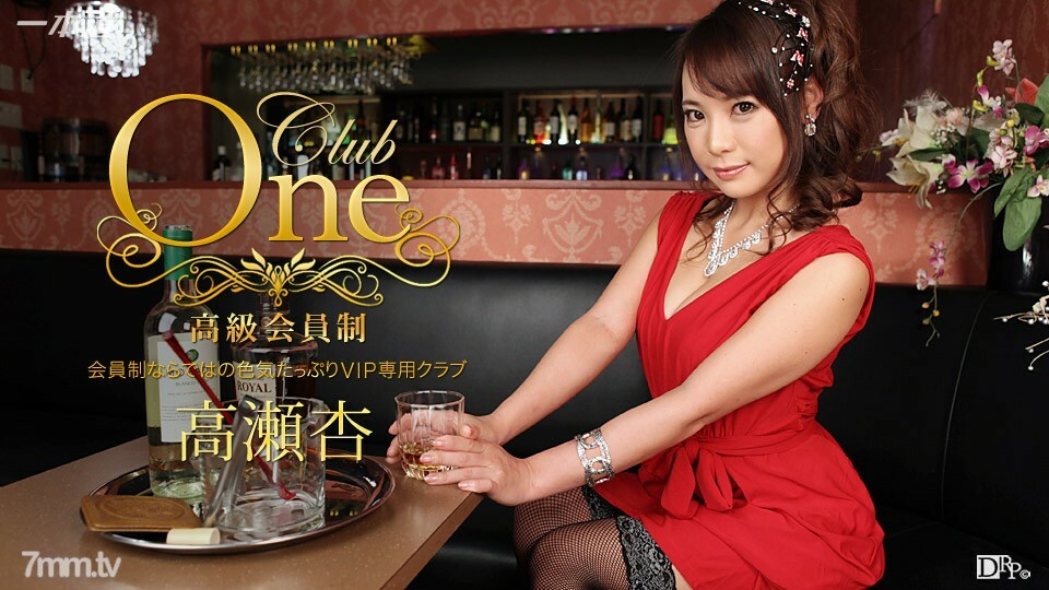 013016_236 CLUB ONE 安高瀨