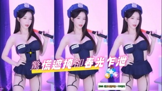 kbj-24100205驚慌遮掩卻春光乍泄