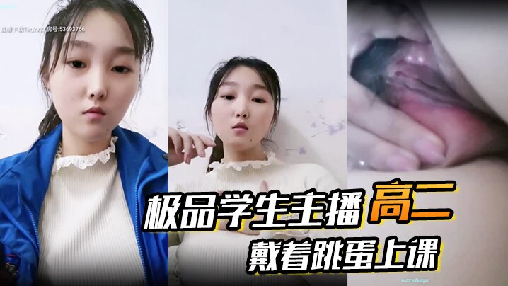 高二 极品学生主播 戴着跳蛋上课 课堂自慰 和炮友啪啪大秀