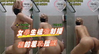 kbj-24100220女學生被強制播種的羞恥授課