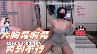 kbj-241002109大胸晃啊晃爽到不行