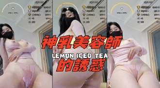 kbj-24091836神乳美容師的誘惑