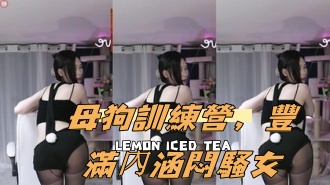 kbj-24091869母狗訓練營，豐滿內涵悶騷女