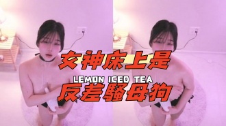 kbj-24091894女神床上是反差騷母狗