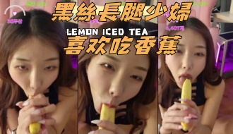 kbj-24091895黑絲長腿少婦喜欢吃香蕉