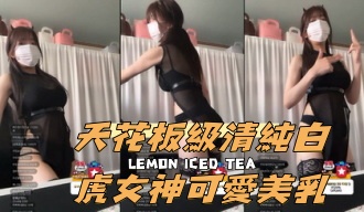 kbj-24091873天花板級清純白虎女神可愛美乳