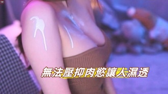 kbj-24091853無法壓抑肉慾讓人濕透