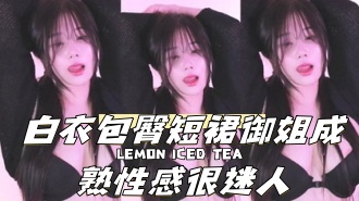 kbj-240921110白衣包臀短裙御姐成熟性感很迷人