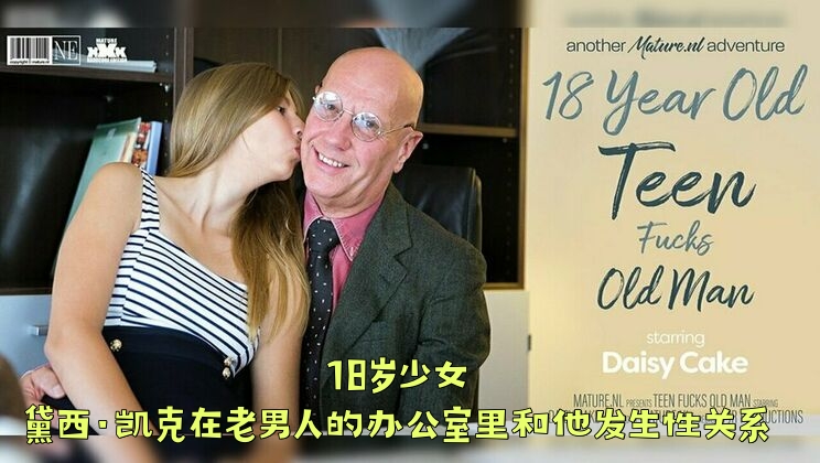 18岁少女黛西·凯克在老男人的办公室里和他发生性关系