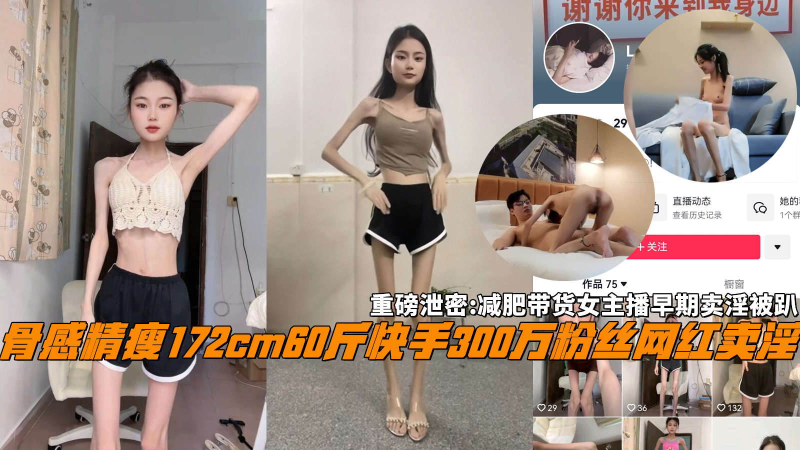 重磅泄密骨感精瘦172cm60斤快手300万粉丝网红卖淫，减肥带货女主播早期卖淫被趴