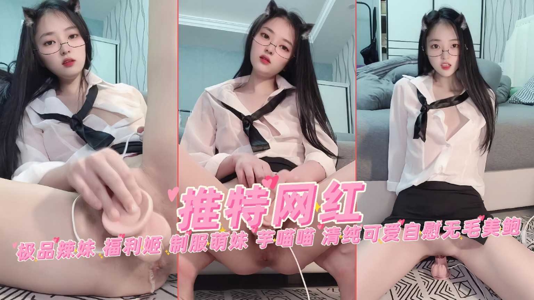 极品网红高颜女神制服诱惑芋喵喵清纯可爱骑乘自慰美鲍