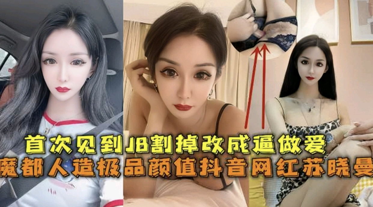 抖音网红苏晓曼被爆是人妖切屌做逼私密视频泄密流出