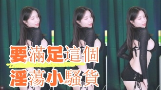 kbj-24091002要滿足這個淫蕩小騷貨