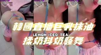 kbj-24091226韓國直播巨乳抹油揉奶抖奶騷舞