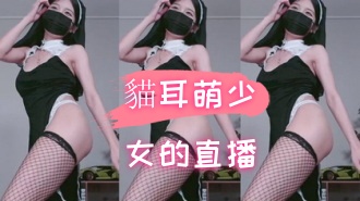 kbj-24090441貓耳萌少女的直播