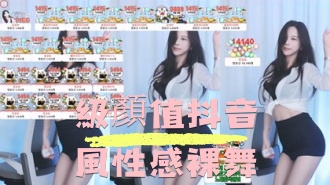 kbj-24090444級顏值抖音風性感裸舞