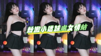 kbj-24091614粉嫩小迷妹處女情結