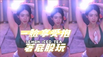 kbj-24090747一臉享受抱著屁股玩