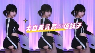 kbj-24090755大白美乳高顏值妹子