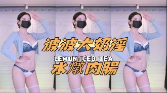 kbj-24091023波波大奶淫水燉肉腸