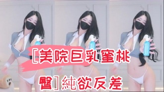 kbj-24090266[美院巨乳蜜桃臀]純欲反差