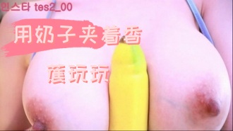 kbj-24090267 用奶子夹着香蕉玩玩