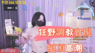 kbj-24090245狂野調教實現絕頂高潮