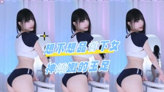 kbj-24082765想不想品嘗下女神嬌嫩的玉足